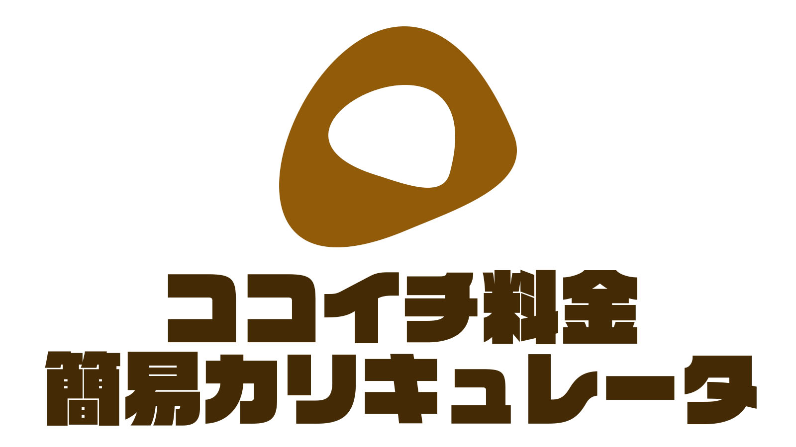 ココイチ注文料金簡易カリキュレータ